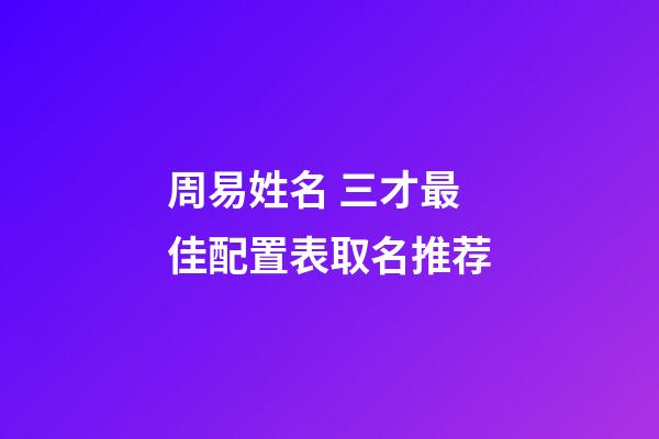 周易姓名 三才最佳配置表取名推荐